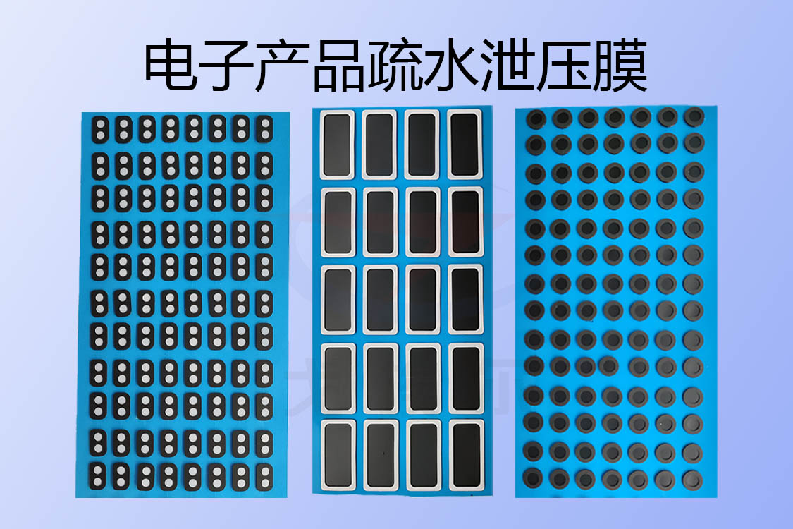 電子產品用疏水泄壓膜